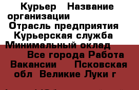 Курьер › Название организации ­ GoldTelecom › Отрасль предприятия ­ Курьерская служба › Минимальный оклад ­ 40 000 - Все города Работа » Вакансии   . Псковская обл.,Великие Луки г.